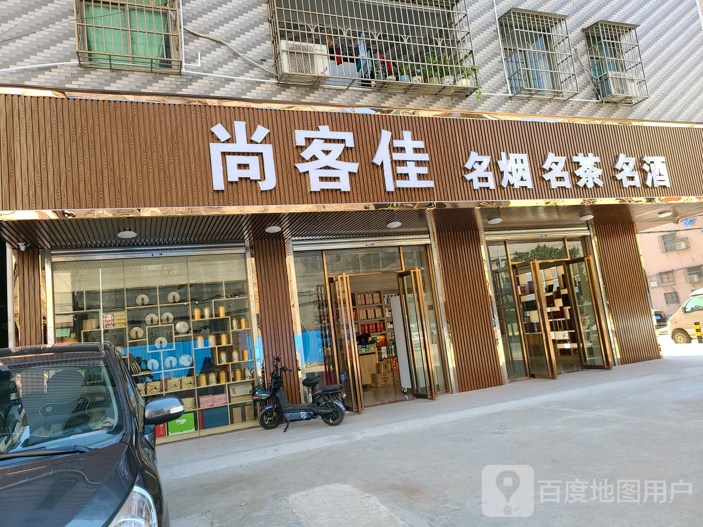 尚客佳名烟名茶