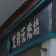 艾诗沃烘焙坊(玉龙园店)