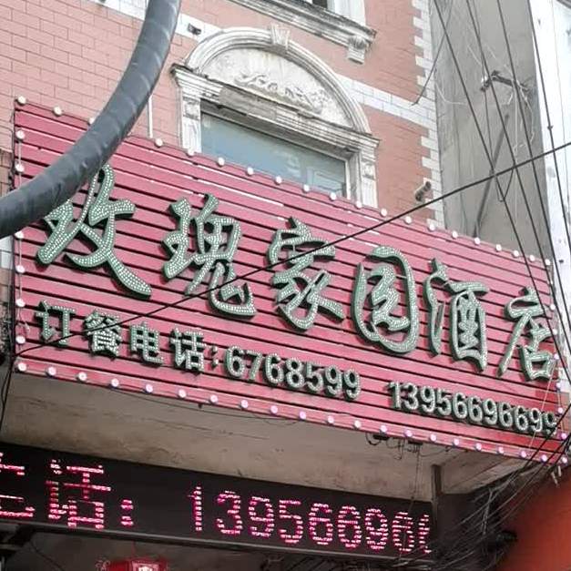 玫瑰家园酒店