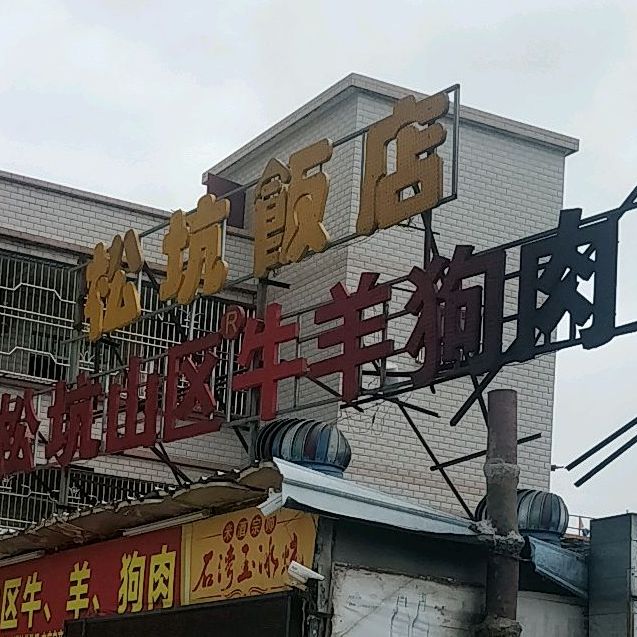 松坑饭店(湖滨路店)