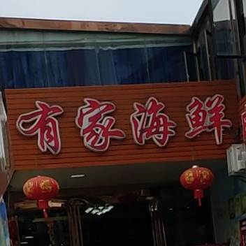 有家海鲜(合朋店)