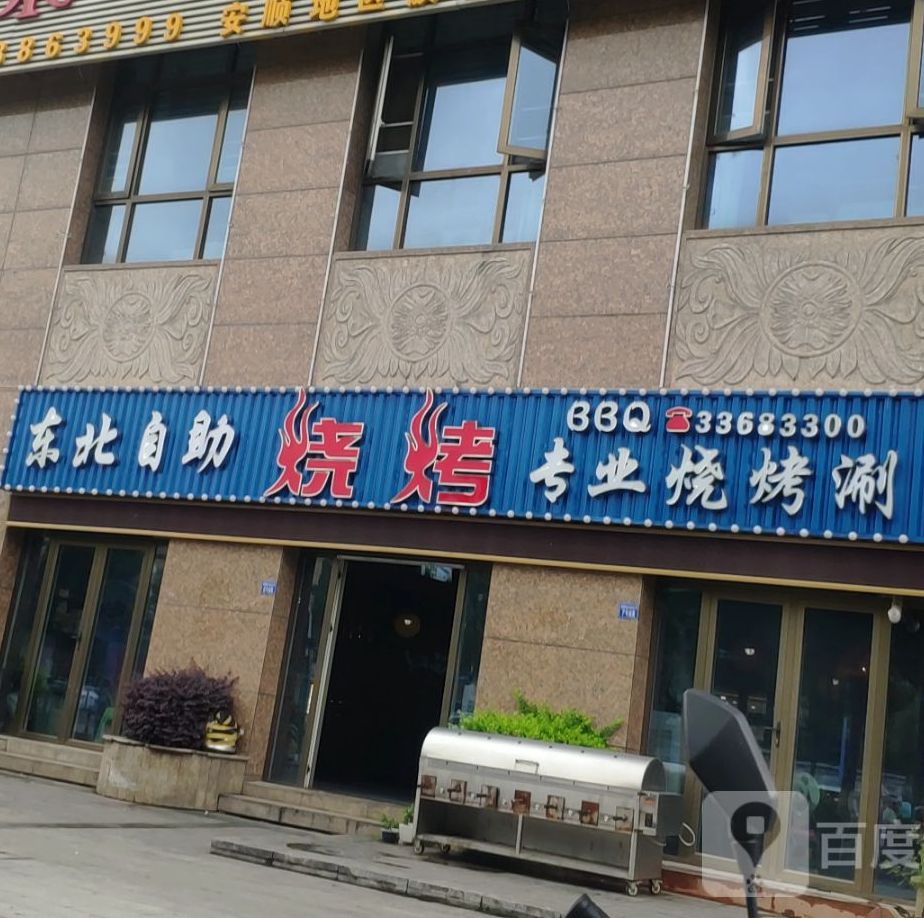 东北自助烤烤(葡华总店)