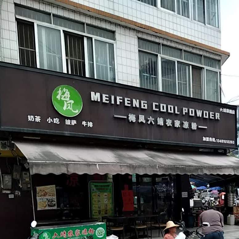 六靖凉粉(朝阳路店)