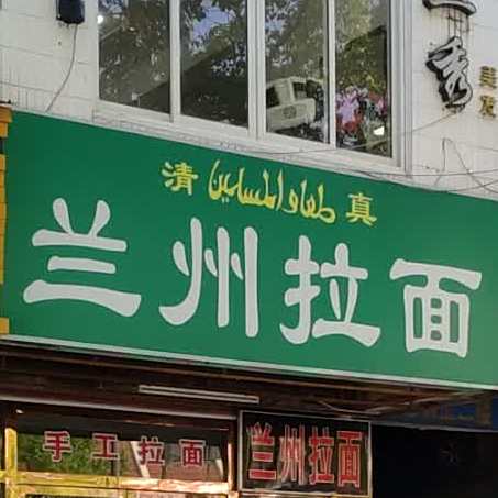 清真兰州拉面