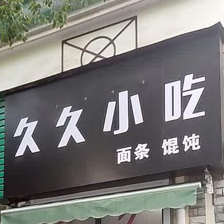 久久小吃鲜面馄饨