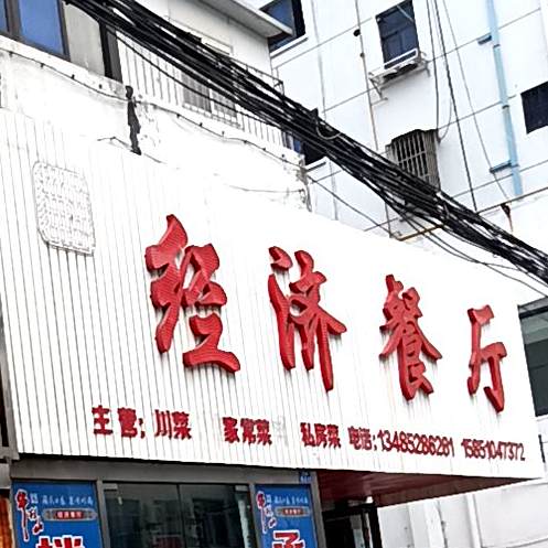 经济参厅