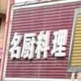 名厨料理