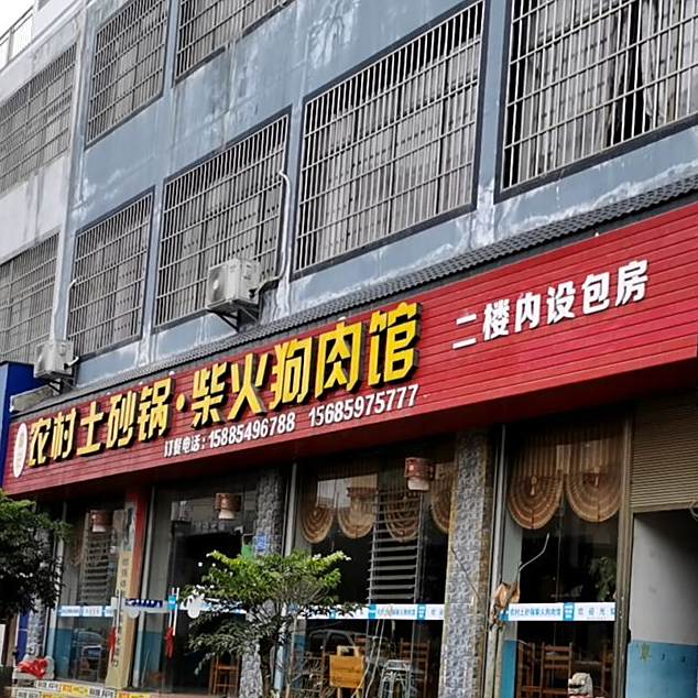 李记农村土砂锅狗肉馆