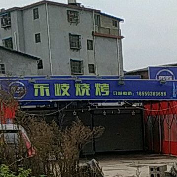 东岐烧烤
