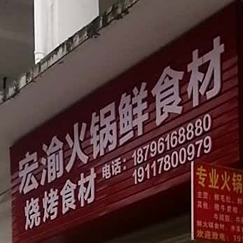 宏渝火锅鲜食品材烧烤食材