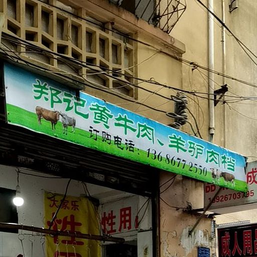郑记黄牛肉羊驴肉档