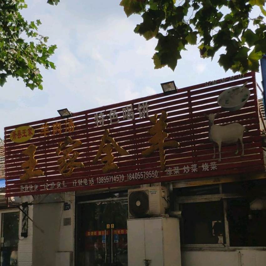 萧县王家羊肉汤馆(汴河东路店)