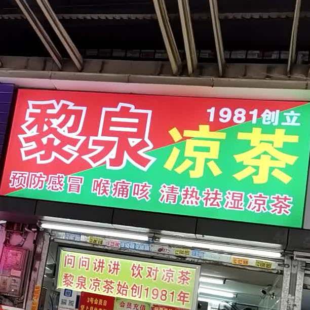 黎全凉茶(大德路店)