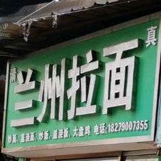 清真兰州拉面(博亚大厦店)