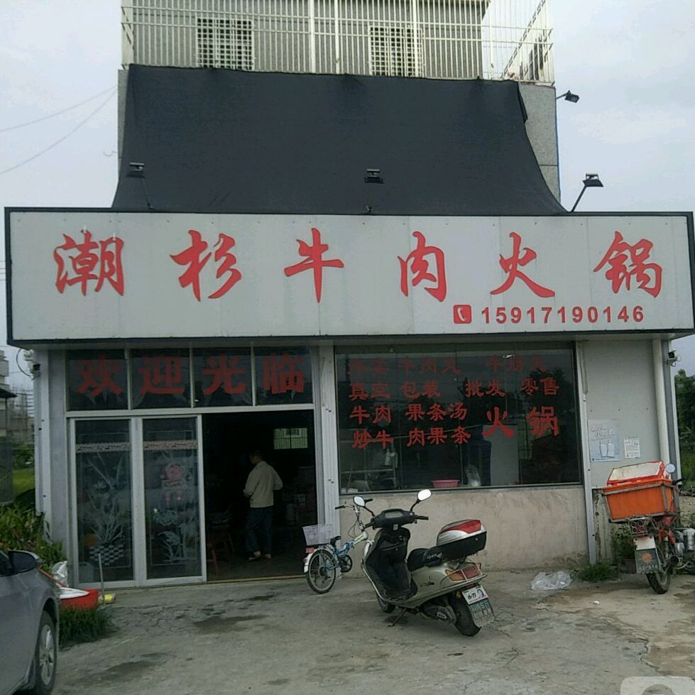 潮杉卤肉火锅