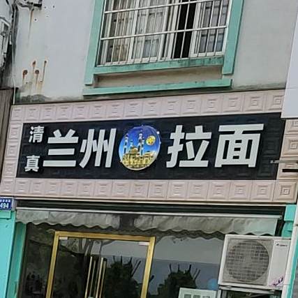 兰州拉面(东方名嘉东区店)