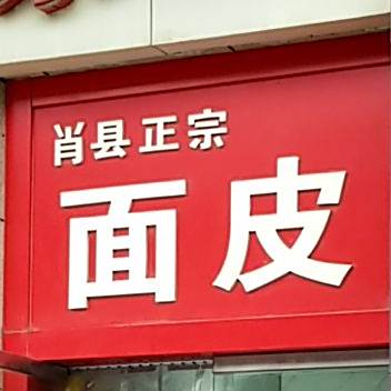 肖县正宗面皮