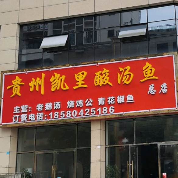 贵州凯里酸汤鱼(潼南店)