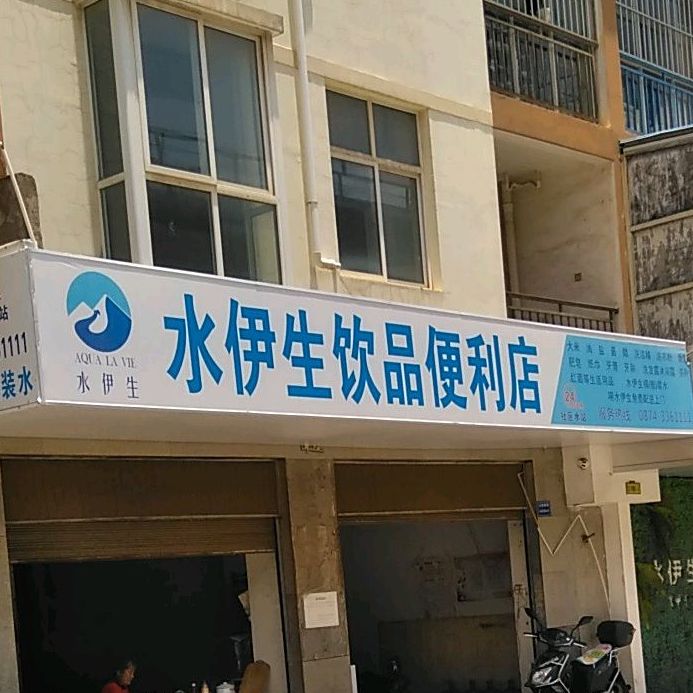 水伊生饮品