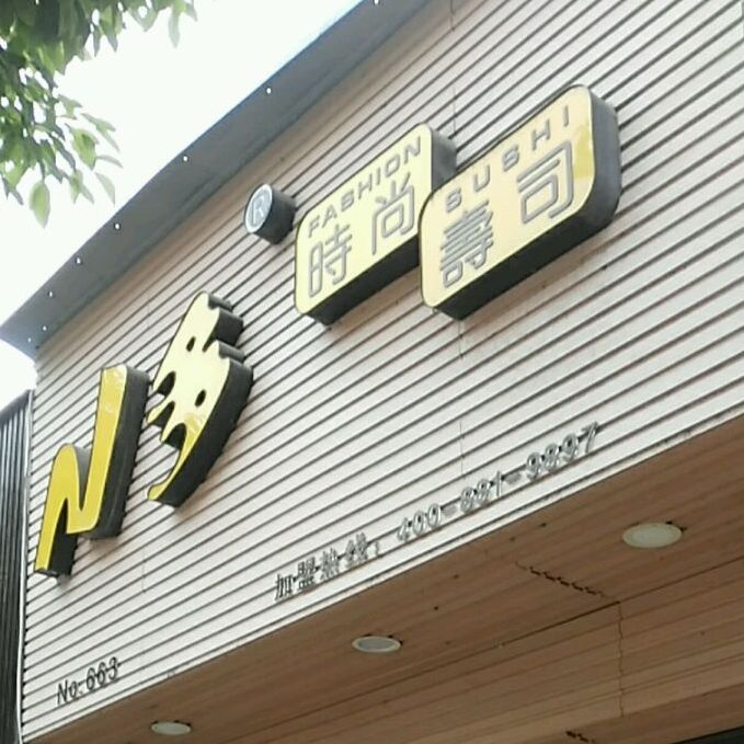 N多时尚寿司(人民路)