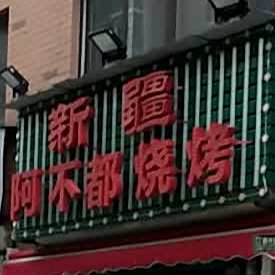 新疆阿布都烧烤