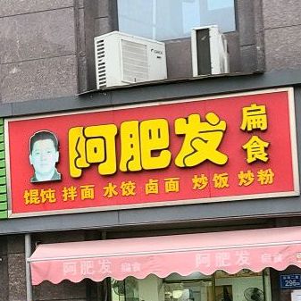 阿肥发扁肉(尊海店)