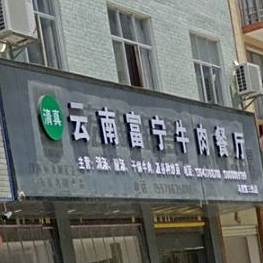 清真云南富宁牛肉餐厅(马博第三分店)