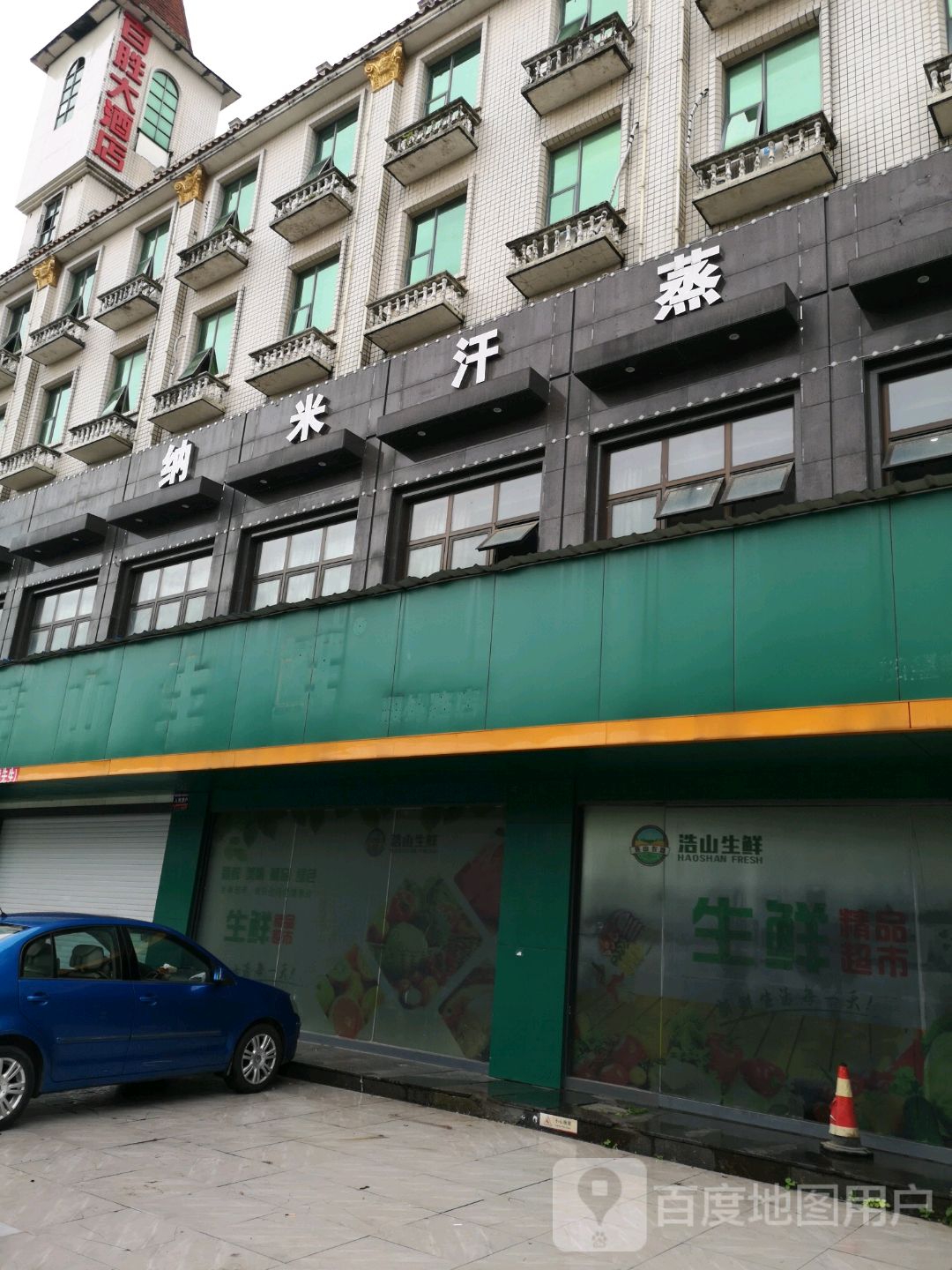 纳米汉蒸(顺外路店)