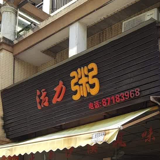 活力粥(康桥翠苑店)
