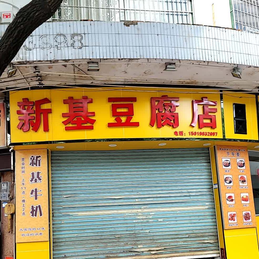 新基豆腐店