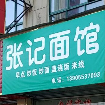 张记面馆(春谷南路店)