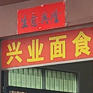 兴业面食