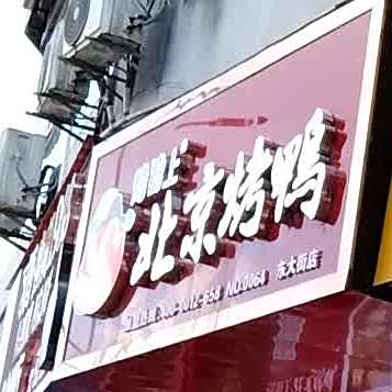 烤德上北京烤鸭(东大街店)