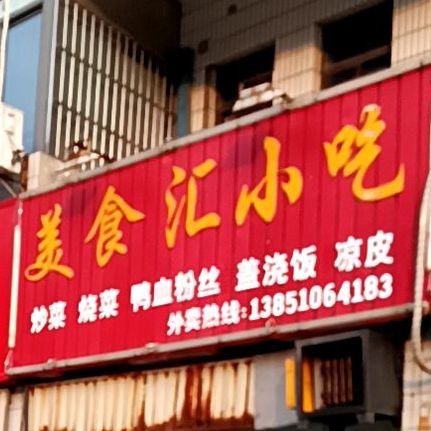 美食汇小迟(开发区店)