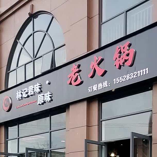 林记君味原味老火锅