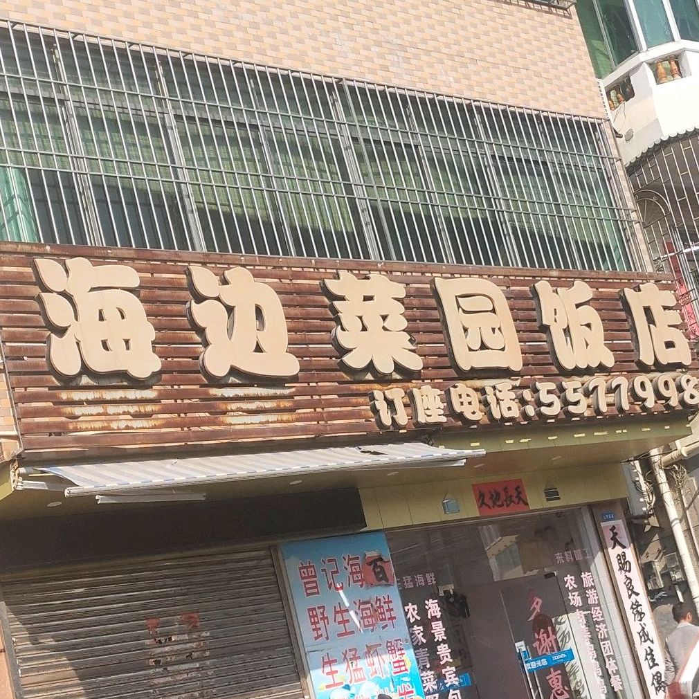 海边菜园饭店