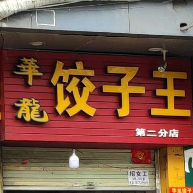 华龙饺子王(仙葫店)
