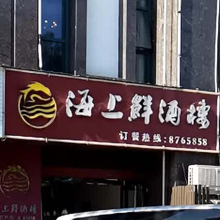 海尚鲜酒楼(宝瑞大厦店)