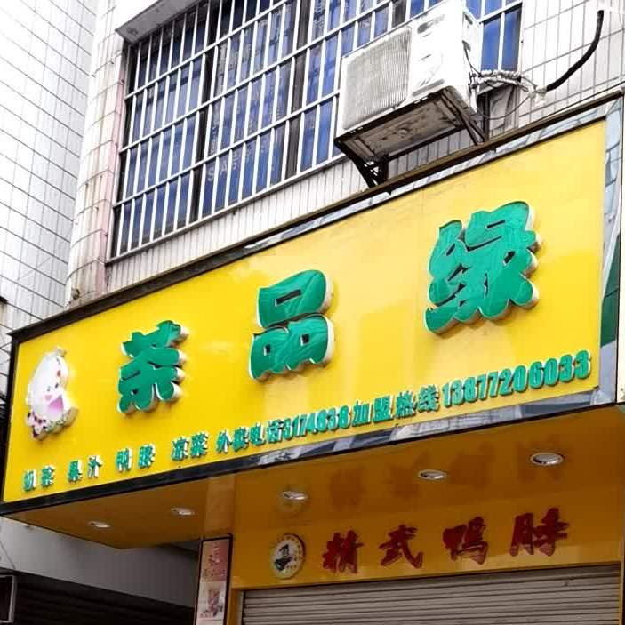 茶品缘(塘中路店)