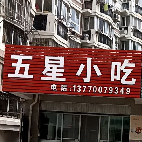 五星小吃(大庆东路店)