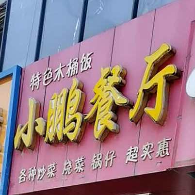 小鹏餐厅(步行街店)