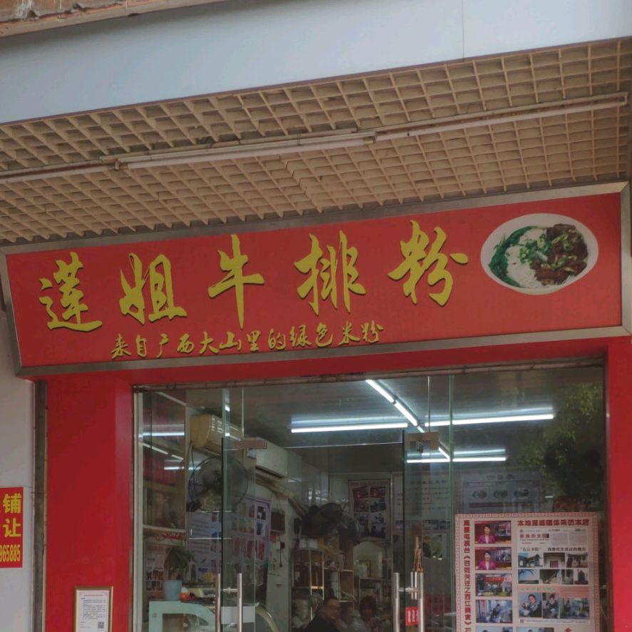 莲姐牛排粉(高要一中店)