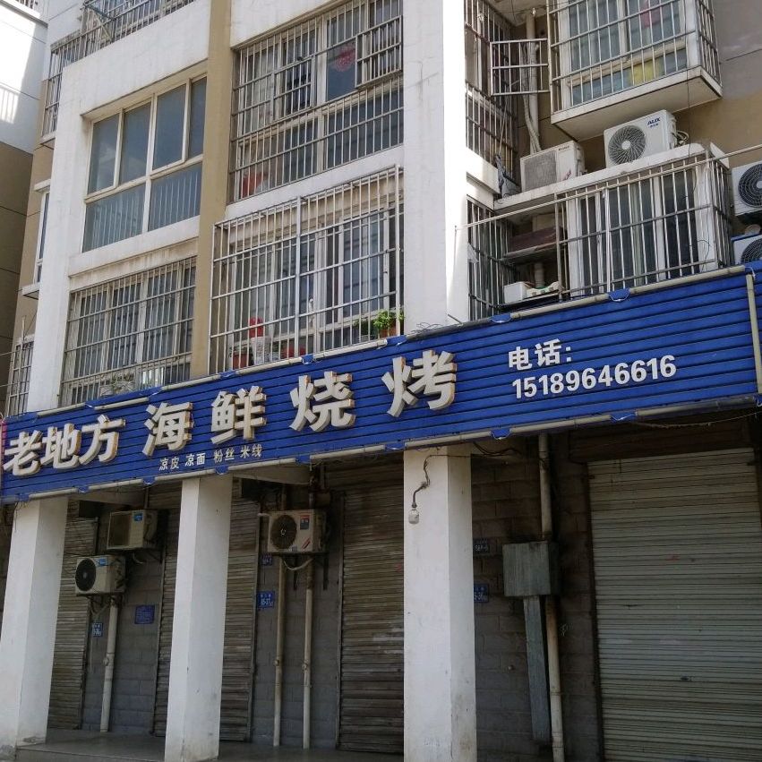老地海鲜烧烤(香江路店)
