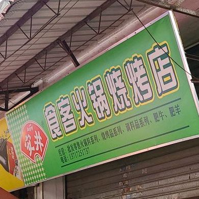 食客火锅烧烤店