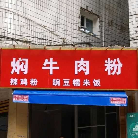 李三黄焖卤肉粉(民政路店)