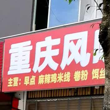 重庆风味小吃店(泰康东路店)