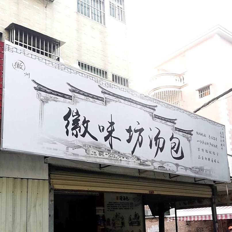 徽味坊汤包