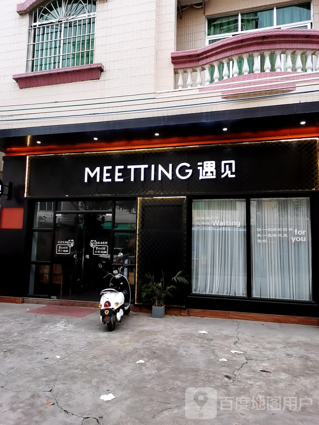 遇见奶茶主题店