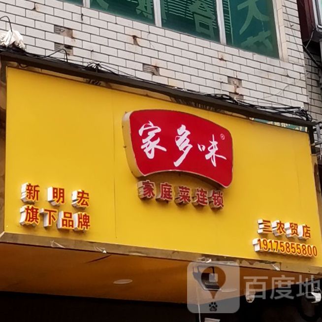 家多味(三农贸店)