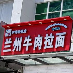 兰州牛肉面(铁路通道店)